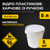 Відро пластикове харчове із ручкою 5 л. (221х190 мм), 5 шт
