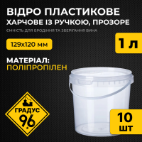 Відро пластикове харчове із ручкою, прозоре 1 л. (129х120 мм), 10 шт