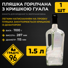 Пляшка горілчана з кришкою гуала 1,5 л
