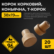 Корок корковий, коньячна 38х19 мм, Т-Корок (20 шт)