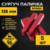 Сургуч паличка (Бордо), 5 шт