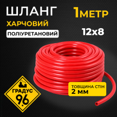 Шланг поліуретановий 12х8 мм червоний