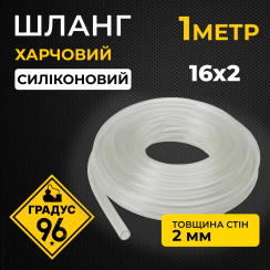 Шланг харчовий (силіконовий) 16х2 мм
