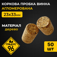 Коркова пробка винна, агломерована 23х33 мм (50 шт)