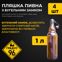 Пляшка пивна 1 л з бугельним замком, 4 шт