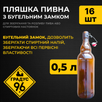 Пляшка пивна 0,5 л з бугельним замком 16 шт