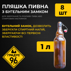 Пляшка пивна 1 л з бугельним замком 8 шт