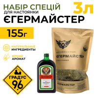 Набір спецій для настоянки у стилі Егермайстер (3 л)