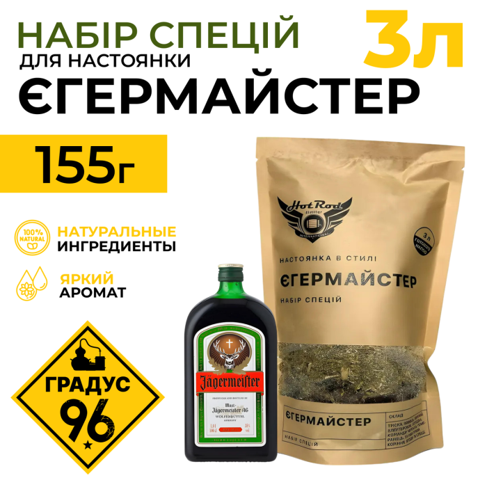 Набір спецій для настоянки у стилі Егермайстер (3 л)