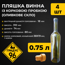 Пляшка винна 0,75 л із корковою пробкою (оливкове скло) 4 шт