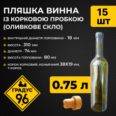 Пляшка винна 0,75 л із корковою пробкою (оливкове скло) 15 шт