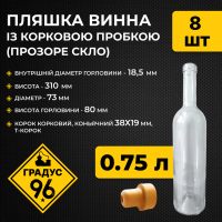 Пляшка винна 0,75 л із корковою пробкою (прозоре скло) 8 шт