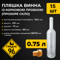 Пляшка винна 0,75 л із корковою пробкою (прозоре скло) 15 шт