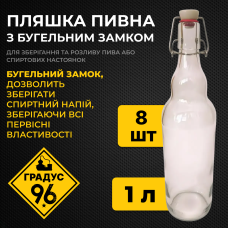 Пляшка Бугельна 1 л. з бугельною пробкою, скляна (прозора) 8 шт.