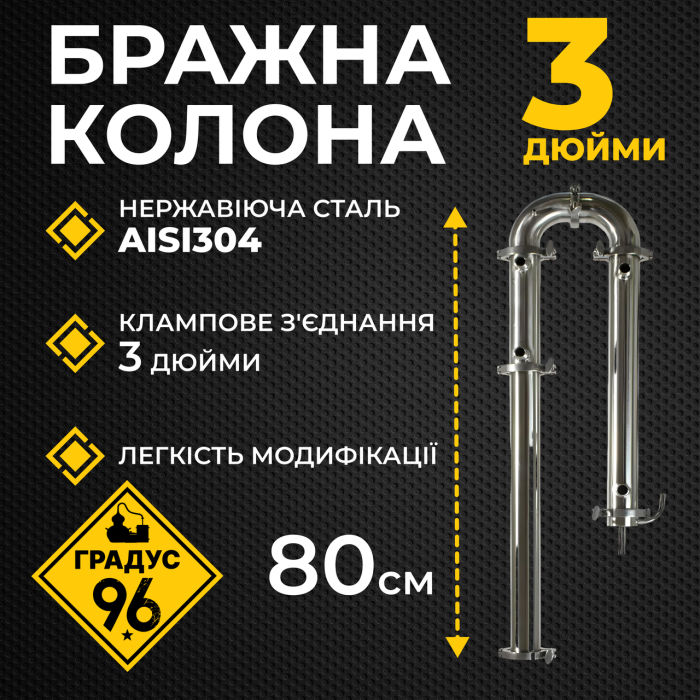 Бражна колона 3 дюйми Gradus96