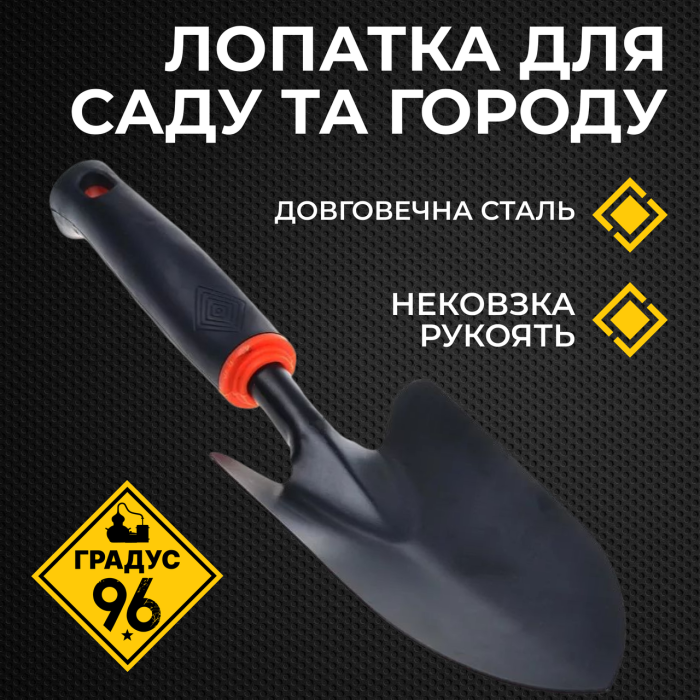 Лопатка для саду та городу