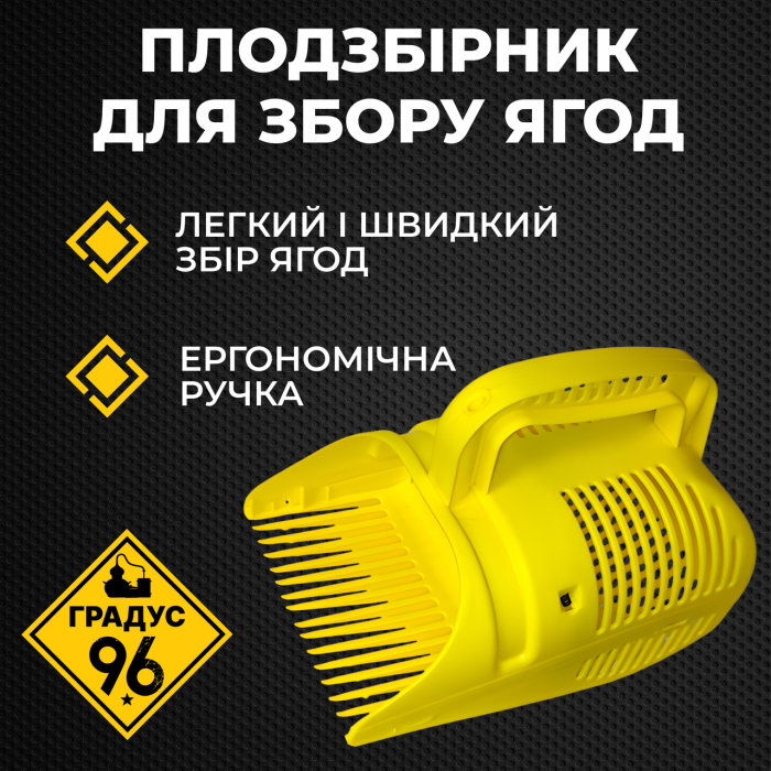 Плодозбірник для дрібних плодів