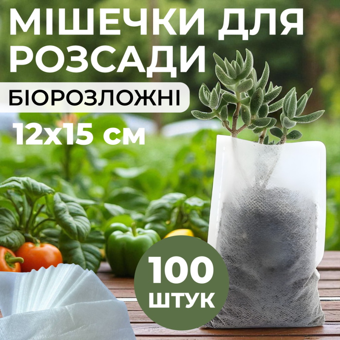 Мішечки для розсади 12х15 см (біорозкладні) 100 шт