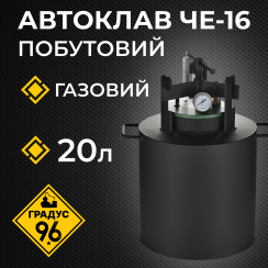 Автоклав че-16 для Консервування