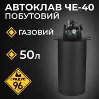 Автоклав че-40 для Консервування