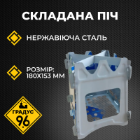 Портативна складана піч на трісці з нержавіючої сталі (180×153 мм)