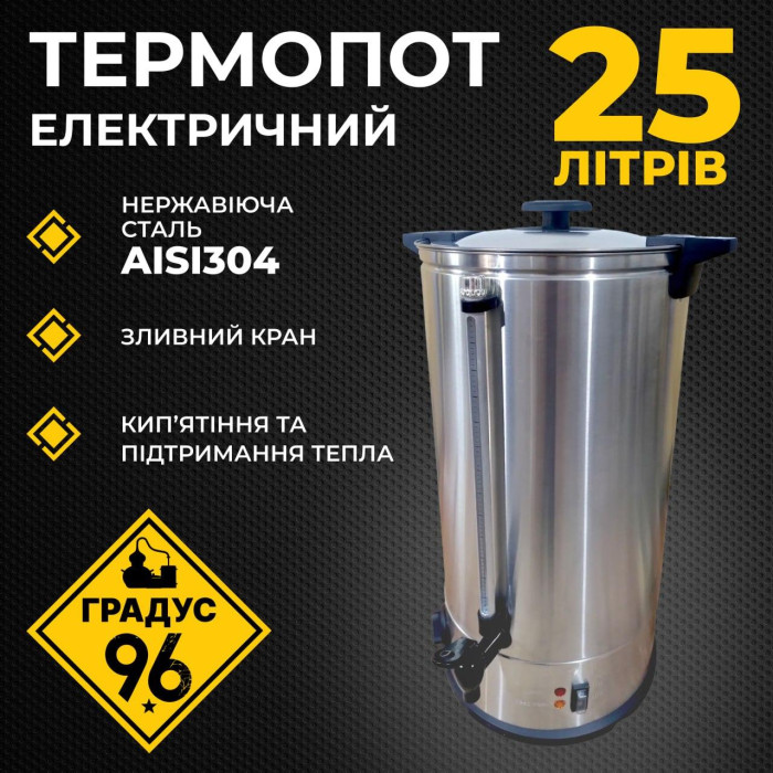 Електричний кип'ятильник-термопот  25 л