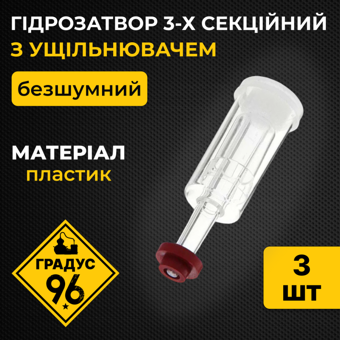 Гідрозатвор пластиковий безшумний з кришкою 3-х секційний, 3 шт