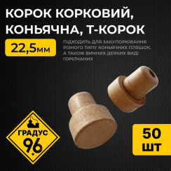 Корок корковий, коньячний 22,5 мм, Т-Корок (50 шт.)