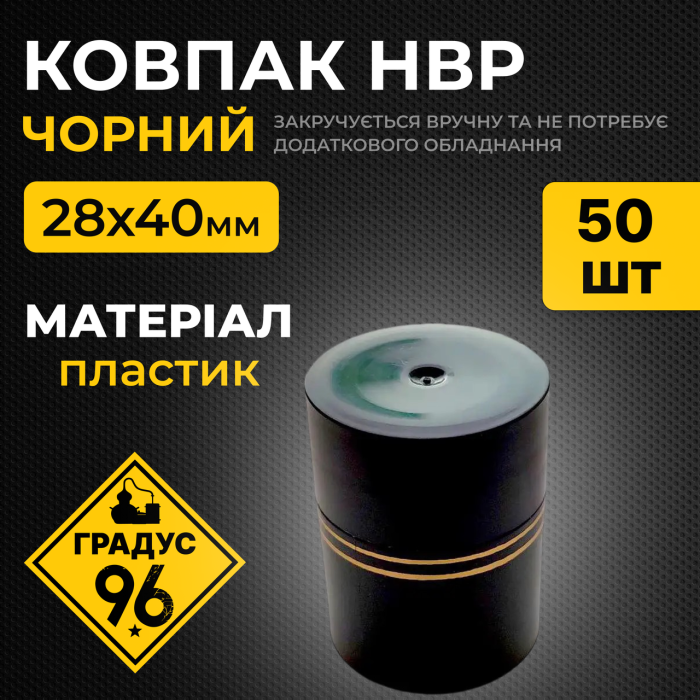 Колпак 28 (НВР 28х40 чорный) 50шт