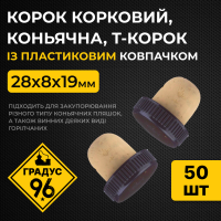 Коньячна коркова пробка з пластиковим ковпачком, 28x8x19 мм (50 шт.)