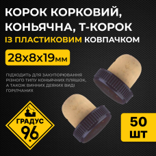 Коньячна коркова пробка з пластиковим ковпачком, 28x8x19 мм (50 шт.)