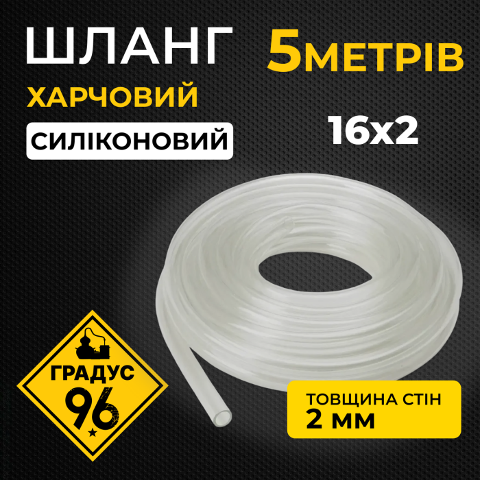 Шланг харчовий (силіконовий) 16х2 мм (5 м)