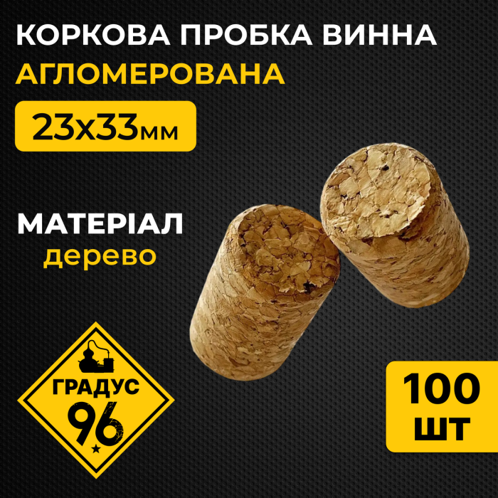 Корковий корок винний, агломерований 23х33 мм (100 шт)