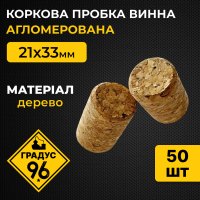 Коркова пробка винна, агломерована, 21х33 мм, 50шт