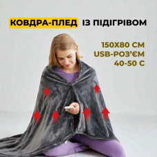 Ковдра-плед із підігрівом, розмір 150×80 см, зарядка через USB