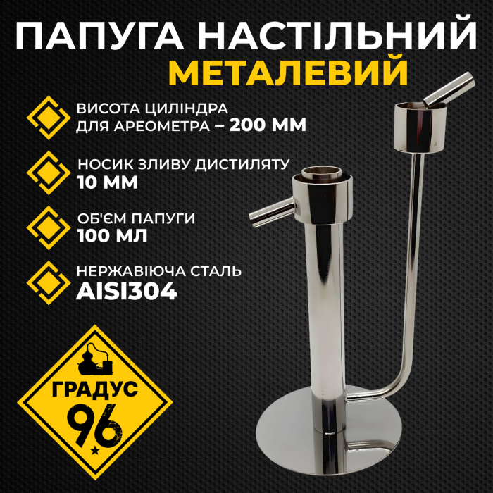 Папуга настільний металевий для контролю міцності спирту