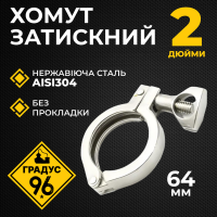 Хомут затискний DN2 дюйми (без прокладки)