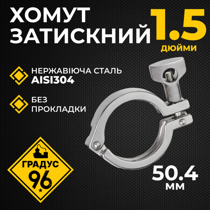 Хомут затискний DN1.5 дюйми (без прокладок)