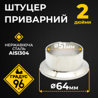 Штуцер приварний DN2 дюйми (50 мм)