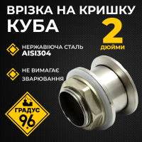 Врізка на кришку куба під кламп 2 дюйми