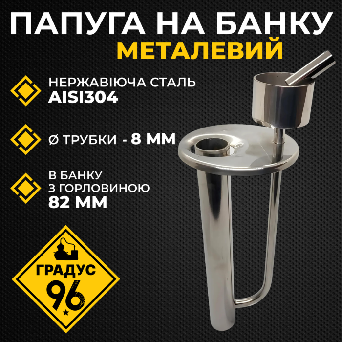 Папуга на банку металевий для безперервного контролю міцності спирту