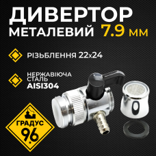Дивертор металевий з переходом 7,9 мм з різьбленням 22x24