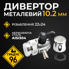 Дивертор металевий з переходом 10,2 мм з різьбленням 22x24