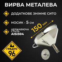 Вирва (лійка) металева з фільтром 150мм