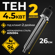 ТЕН 4.5КВт під кламп 2 дюйми (довжина нагрівального елемента 26 см)