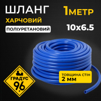 Шланг поліуретановий 10x6,5 мм синій