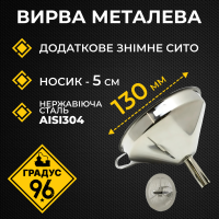 Вирва (лійка) металева з фільтром 130мм