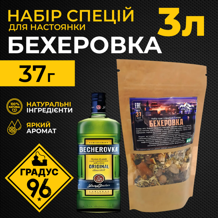 Набір трав і спецій "Бехеровка" (3л.)